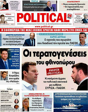 Πρωτοσέλιδο εφημερίδας Political - protoselida