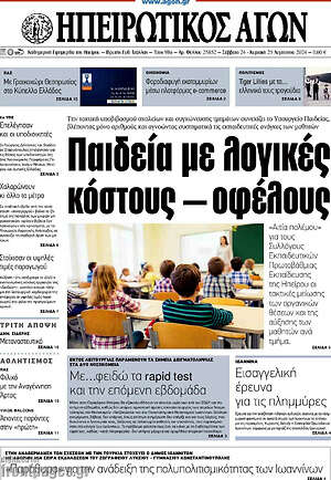 Πρωτοσέλιδο Ηπειρωτικός Αγών