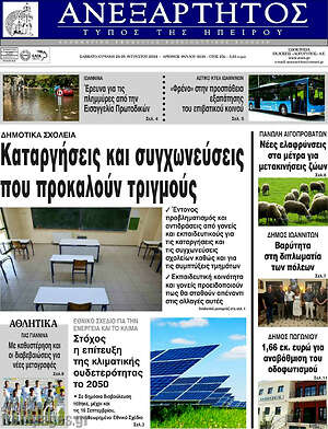 Πρωτοσέλιδο Ανεξάρτητος