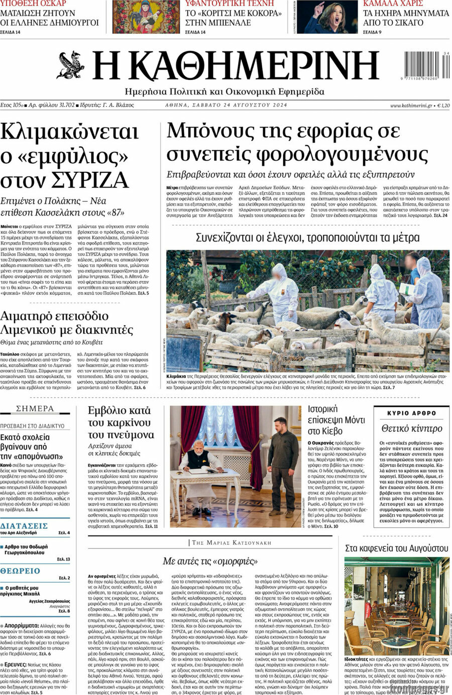 Η Καθημερινή