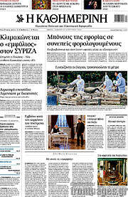 /Η Καθημερινή