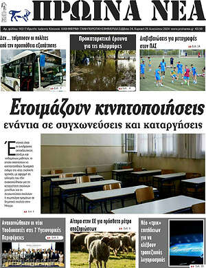 Πρωτοσέλιδο Πρωινά νέα