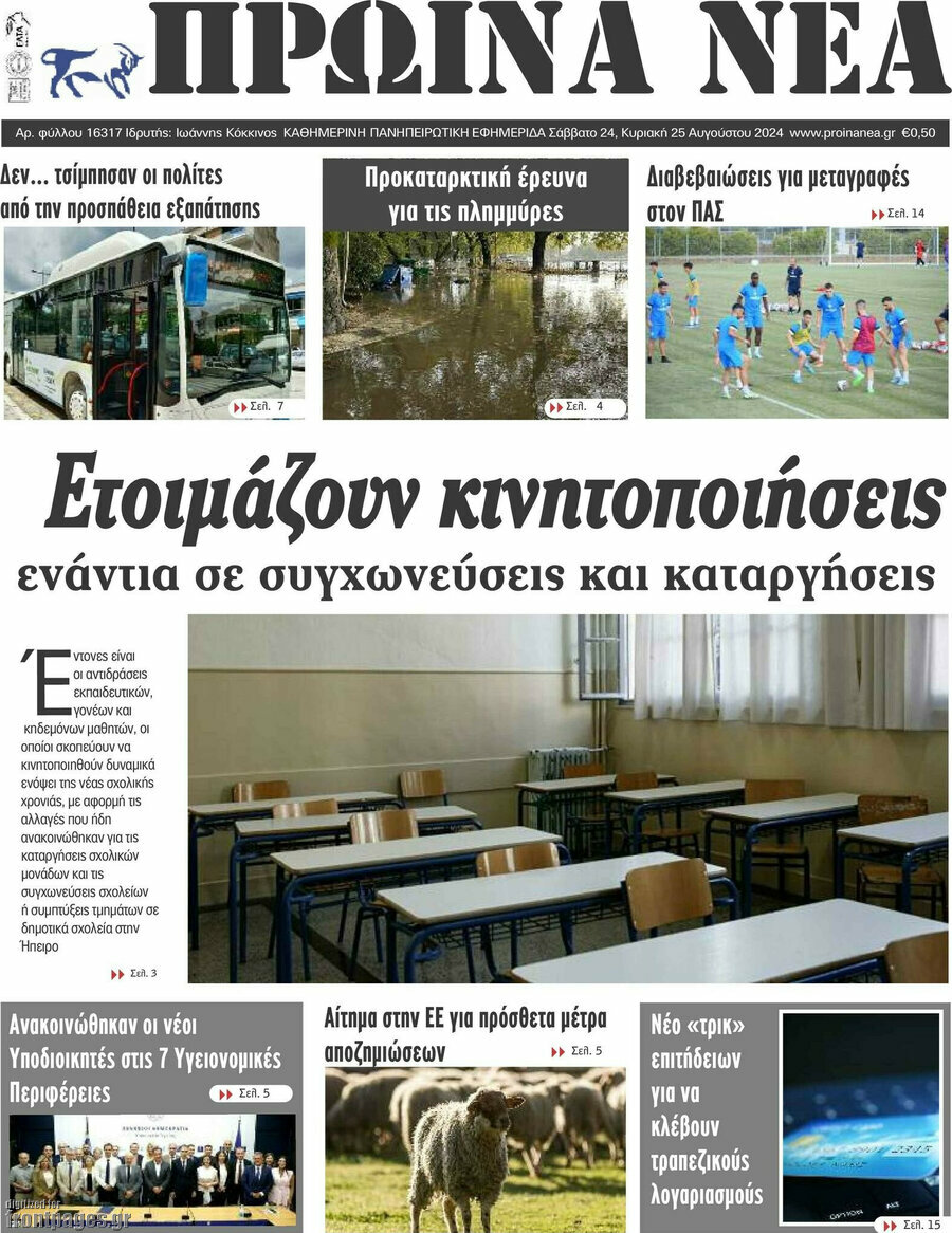 Πρωινά νέα