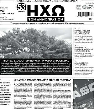 Πρωτοσέλιδο Ηχώ των Δημοπρασιών