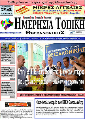 Πρωτοσέλιδο Ημερήσια Τοπική
