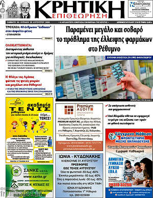 Πρωτοσέλιδο Κρητική Επιθεώρηση