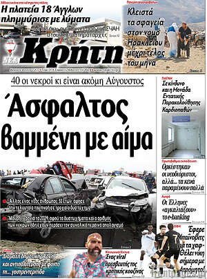 Πρωτοσέλιδο Νέα Κρήτη