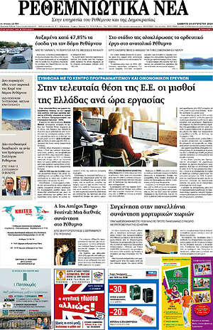 Πρωτοσέλιδο Ρεθεμνιώτικα Νέα