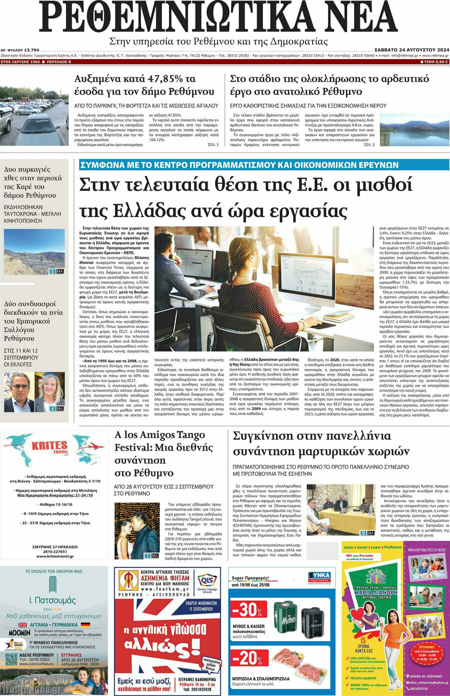 Ρεθεμνιώτικα Νέα