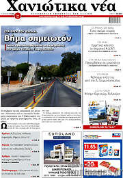 /Χανιώτικα Νέα