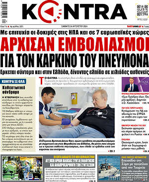 Kontra News: Άρχισαν εμβολιασμοί για τον καρκίνο του πνεύμονα