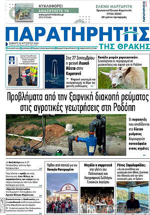 Πρωτοσέλιδο Παρατηρητής