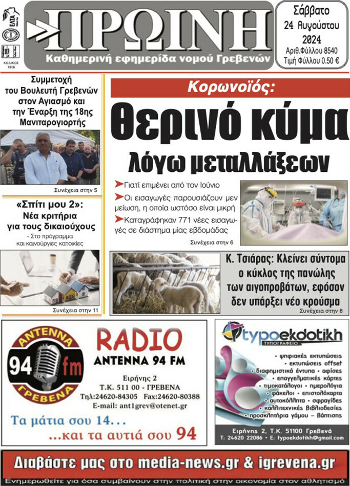 Πρωινή Γρεβενών