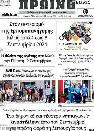 Πρωτοσέλιδο Πρωινή του Κιλκίς