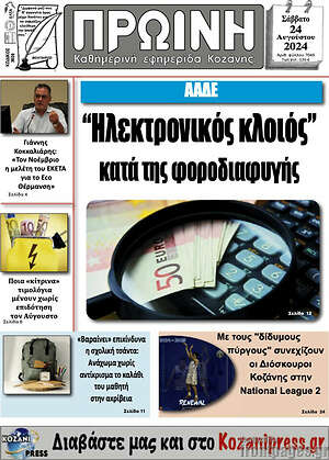 Πρωτοσέλιδο Πρωινή Κοζάνης