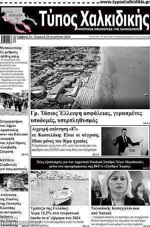 Πρωτοσέλιδο Τύπος Χαλκιδικής