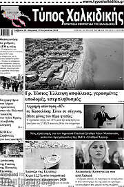 /Τύπος Χαλκιδικής