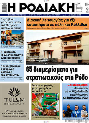 Πρωτοσέλιδο Η Ροδιακή