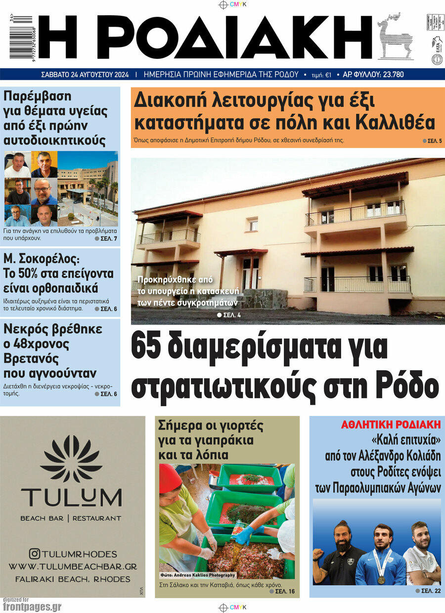 Η Ροδιακή