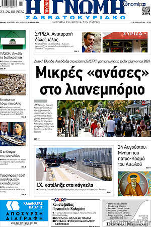 Πρωτοσέλιδο Η Γνώμη