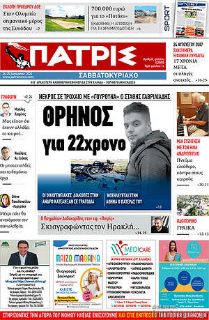 Πρωτοσέλιδο Πατρίς