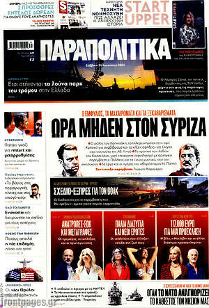 Παραπολιτικά: Ώρα μηδέν στον ΣΥΡΙΖΑ