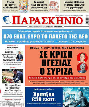 Πρωτοσέλιδο εφημερίδας Παρασκήνιο - protoselida