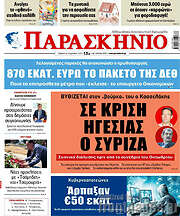 /Παρασκήνιο