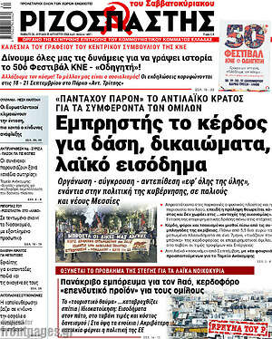 Ριζοσπάστης: Εμπρηστής το κέρδος για δάση, δικαιώματα, λαϊκό εισόδημα