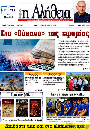 Πρωτοσέλιδο Η Αλήθεια