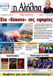 /Η Αλήθεια