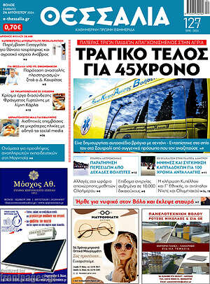 Πρωτοσέλιδο Θεσσαλία