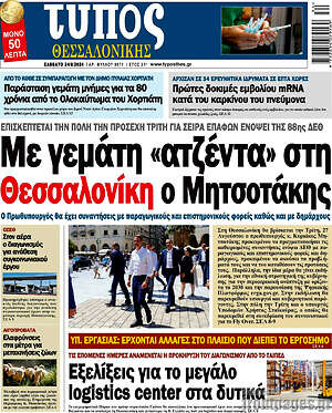 Πρωτοσέλιδο εφημερίδας Τύπος Θεσσαλονίκης - protoselida
