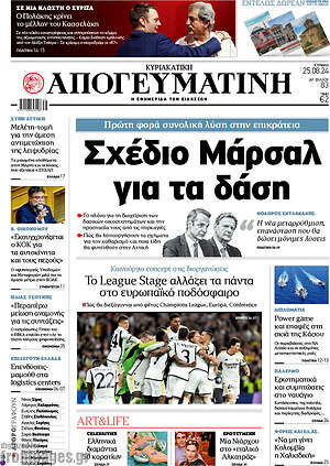 Απογευματινή: Σχέδιο Μάρσαλ για τα δάση