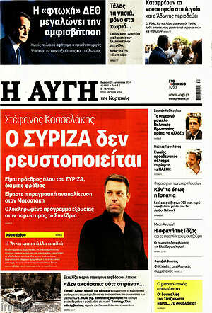 Αυγή: Ο ΣΥΡΙΖΑ δεν ρευστοποιείται