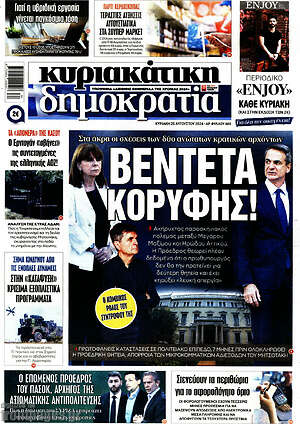 Πρωτοσέλιδο εφημερίδας Δημοκρατία - protoselida
