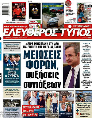 Ελεύθερος Τύπος: Μειώσεις φόρων, αυξήσεις συντάξεων