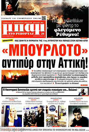 Πρωτοσέλιδο εφημερίδας Μπαμ - protoselida