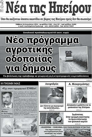 Πρωτοσέλιδο Νέα της Ηπείρου