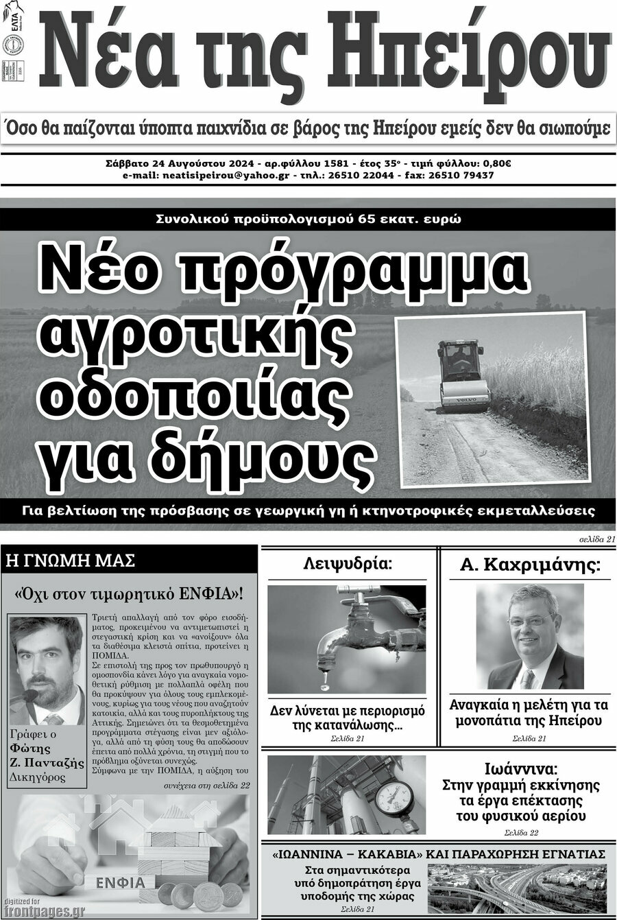 Νέα της Ηπείρου