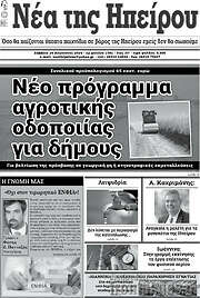 /Νέα της Ηπείρου