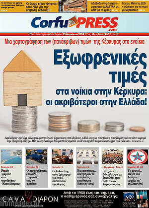 Πρωτοσέλιδο CorfuPress