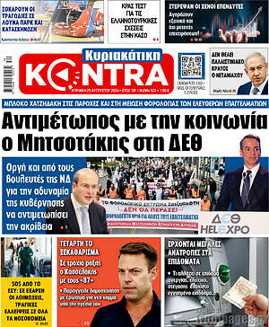 Kontra News: Αντιμέτωπος με την κοινωνία ο Μητσοτάκης στη ΔΕΘ