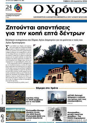 Πρωτοσέλιδο Χρόνος