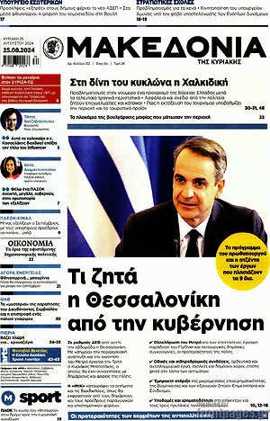 Μακεδονία: Τι ζητά η Θεσσαλονίκη από την κυβέρνηση