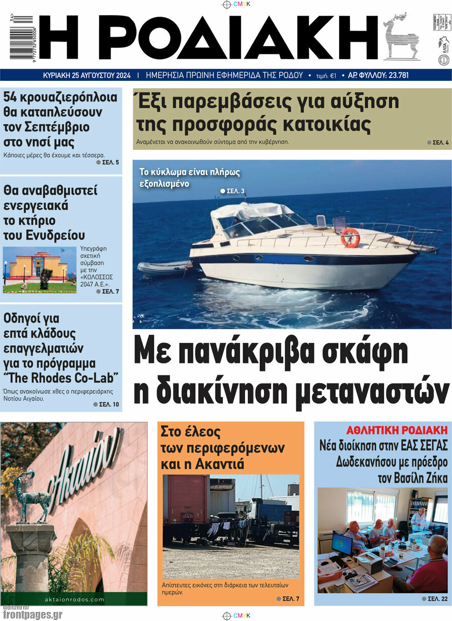 Η Ροδιακή