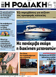 /Η Ροδιακή
