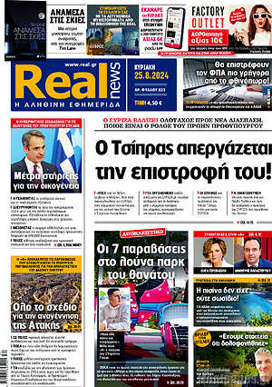 Real News: Ο Τσίπρας απεργάζεται την επιστροφή του!