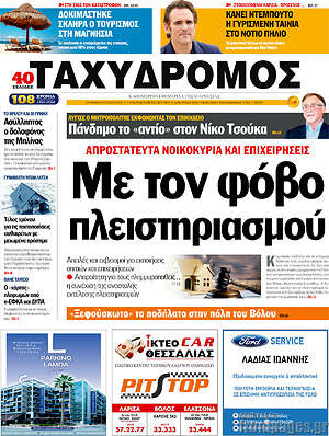 Πρωτοσέλιδο Ταχυδρόμος