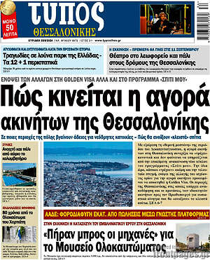 Πρωτοσέλιδο εφημερίδας Τύπος Θεσσαλονίκης - protoselida